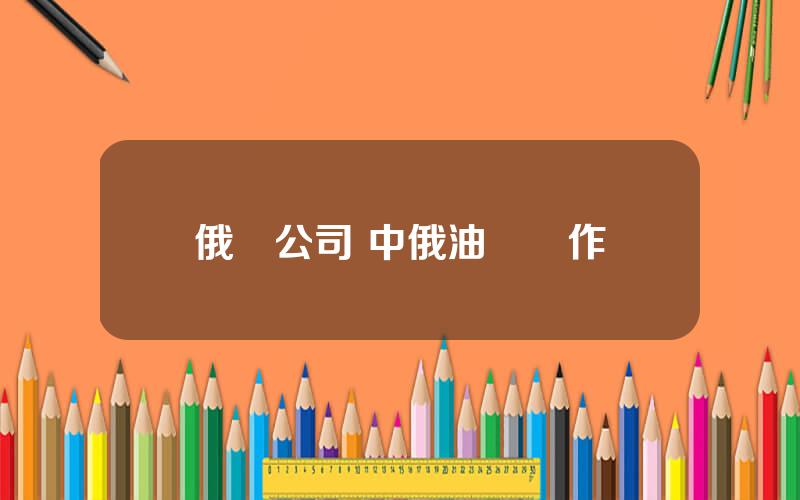 俄氣公司 中俄油氣郃作